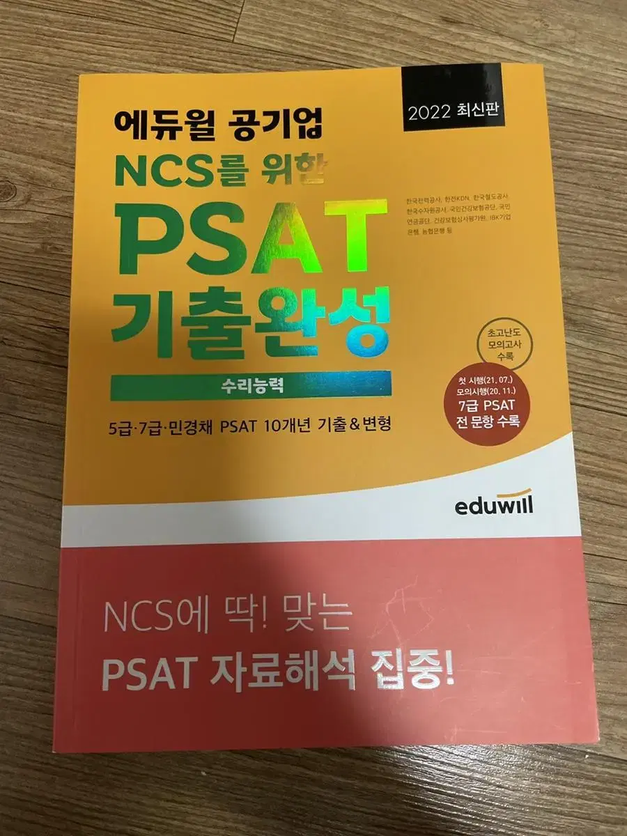 에듀윌 NCS PSAT 수리능력 민경채 2022